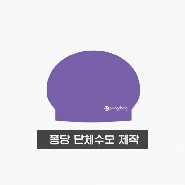 PONGDANG.COM,단체 수모 제작,처음 제작 하실 경우, 그리고 디자인이 변경된 경우 필수로 제판비를 선택해서 결제해 주세요~~,퐁당,수영, 물놀이 > 수모 > 단체 수모 제작 