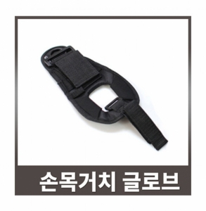 후레쉬 손목거치 글로브